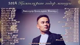 ❤️Қажымұрат әндер жинағы. 2024. ❤️Әндерді телеграмннан жүктей аласыз.  👇🏻