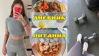 ✨ДНЕВНИК ПОХУДЕНИЯ | ПРИВОЖУ СЕБЯ В ФОРМУ💪 | СЧИТАЮ КАЛОРИИ | МОЕ ПИТАНИЕ ДЛЯ ПОХУДЕНИЯ🥗