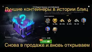 Мистические контейнеры вот блиц - открытие мистических контейнеров wot blitz 2021