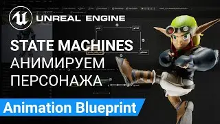 State Machines: Создаем Стейт Машины в Animation Blueprint | Unreal Engine 5