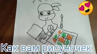 Как вам рисунок