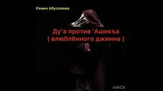 ДУА ПРОТИВ АШИКА ( ВЛЮБЛЁННОГО ДЖИНА ). РАМИН АБУСАЛИМА АМАНАТ.