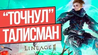 УСПЕШНАЯ ЗАТОЧКА ТАЛИСМАНА ВЛАСТИТЕЛЯ В LINEAGE 2 ESSENCE