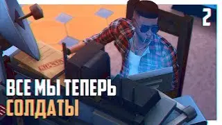 ПРОСЛУШКА 📡 | THE SIMS 4 ВСЕ МЫ ТЕПЕРЬ СОЛДАТЫ #2