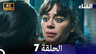 الفناء الحلقة 7 (مدبلة بالعربية بجودة عالية)
