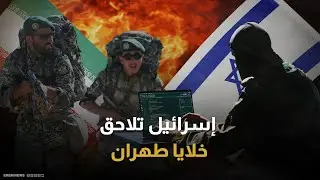 حرب الاستخبارات.. الشاباك يلاحق "خلايا طهران النائمة" داخل إسرائيل