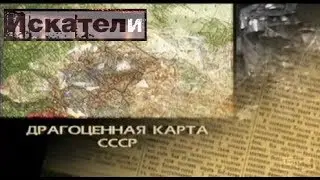 Искатели Драгоценная карта СССР