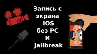 Запись с экрана iOS без Jailbreak и PC