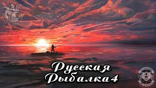 Стрим Русская Рыбалка 4 - Стрим Русского Медведя И Невского