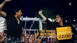 MEGA Cinema: Kings of Mykonos | Πέμπτη 4/2, 