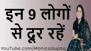 Stay Away from These People - इन लोगों से हमेशा दूर रहें - Monica Gupta