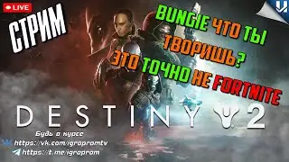 Во что превратилась игра !? Обсуждаем и вспоминаем? PS5  #destiny2
