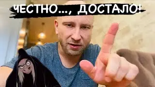 КАК ЖЕ МНЕ ВСЁ ЭТО НАДОЕЛО......!