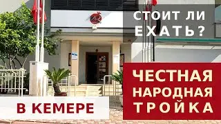 NAR HOTEL KEMER - ТРОЙКА, КУДА ВОЗВРАЩАЮТСЯ!