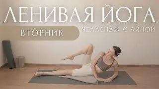 Стройные ножки и Счастливая спина!..🌝 ЧЕЛЛЕНДЖ с Линой ~ Утренняя Зарядка На Все Тело 