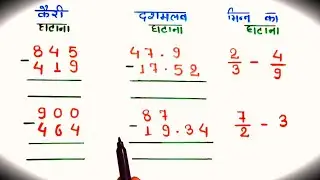 घटाना कैरी दशमलव और भिन्न वाला || hasil dashmlav aur bhinn ka ghatana || #ghatana