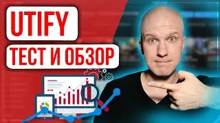 Стоит пользоваться? Новый сервис по продвижению видео. [UTIFY обзор и тест]