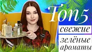 ТОП 5 ЗЕЛЕНЫЕ СВЕЖИЕ АРОМАТЫ / МОЯ КОЛЛЕКЦИЯ ПАРФЮМОВ