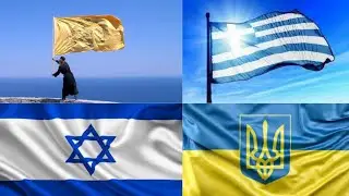 Израиль, или Украина? Афон!