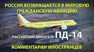 РОССИЙСКИЙ САМОЛЕТ МС-21 С ДВИГАТЕЛЕМ ПД-14 - Комментарии иностранцев