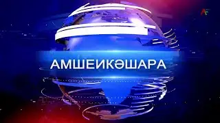 Амшеикәшара 31.10.2024