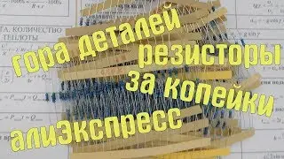 ГОРА ДЕТАЛЕЙ ПО НИЗКОЙ ЦЕНЕ! ОБЗОР НАБОРА РЕЗИСТОРОВ ДЛЯ РАДИОЛЮБИТЕЛЕЙ И НЕ ТОЛЬКО!