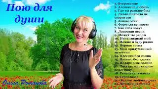 Сборник  песен 9 (Старые, забытые, ко всем душой открытые)