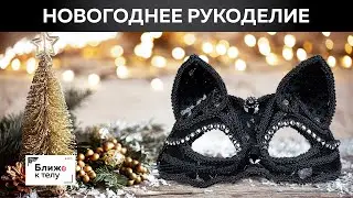 Новогодние поделки своими руками Идеи для новогоднего рукоделия новогодние маски декоративный коврик