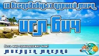 Пляж Eagle Beach. Бесподобные пляжи мира