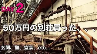 【2日目】50万円の別荘買った、、、玄関リノベーション、壁、塗装、後悔、猛省、帰省
