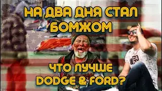БОМЖУЮ ДВА ДНЯ | ЧТО ЛУЧШЕ DODGE RAM или FORD F250?