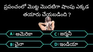 gk questions in telugu | telugu quize program | intresting questions in telugu |MCQ question | #gk