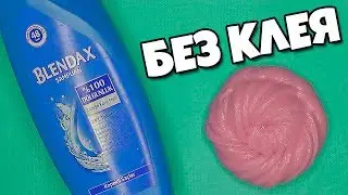 БЕЗ КЛЕЯ флаффи СЛАЙМ ИЗ ШАМПУНЯ новый рецепт! ЛАЙФХАК как увеличить ЛИЗУН без клея