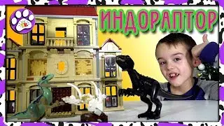 ЛЕГО динозавр Индораптор из фильма Мир Юрского Периода