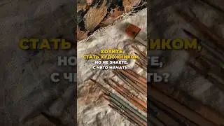 Хотите стать художником, но не знаете, с чего начать? 🤔 Читайте в комментариях 💬