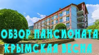 Пансионат 