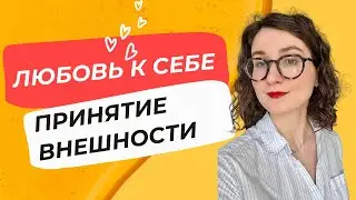 Как полюбить себя и принять свою внешность?