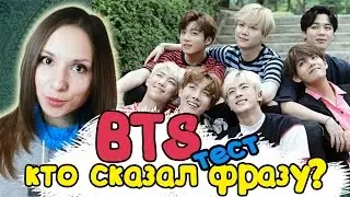 BTS - КТО СКАЗАЛ ФРАЗУ? ТЕСТ | ARI RANG