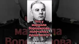 💥Что у маршала Ворошилова получалось лучше всего? 