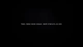 Люби свою семью. Умей отвечать за неё.