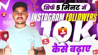 Instagram Followers Kaise Badhaye | Instagram Par Follower Kaise Badhaye | Free Instagram Followers