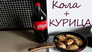 КУРИЦА В КОКА- КОЛЕ (ОЧЕНЬ ВКУСНО!!!)