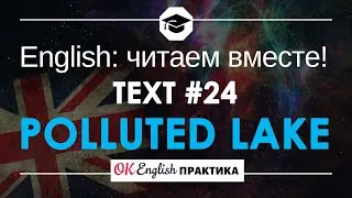 #24 Polluted lake 📘🇺🇸 Читаем вместе на английском языке | Pre-intermediate English текст