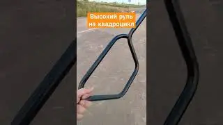 Купил высокий руль Trophy pro на свой квадроцикл 