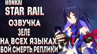 ОЗВУЧКА Зеле НА ВСЕХ ЯЗЫКАХ ► Honkai Star Rail