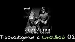 Прохождение  Кайф Лайв Kayf-Life Remake 2017 №02 С клюквой!