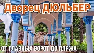 Дворец Дюльбер в Кореизе, от Главного входа до пляжа санатория Дюльбер, 2024