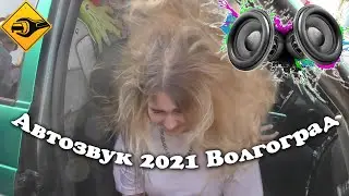 Большая сходка 2021 автозвук/громкие машины Волгограда/Volgograd