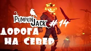 Север, холод...Джек! / Pumpkin Jack / Прохождение / 18+