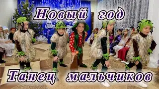 Новый год - танец мальчиков. Утренник